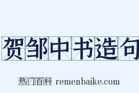 贺邹中书造句是什么意思的图片